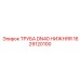 1629120100 ТРУБА DN40 НИЖНЯЯ Epiroc