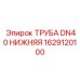 1629120100 ТРУБА DN40 НИЖНЯЯ Epiroc