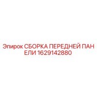 1629142880 СБОРКА ПЕРЕДНЕЙ ПАНЕЛИ Epiroc