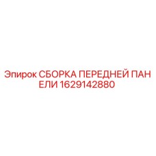 1629142880 СБОРКА ПЕРЕДНЕЙ ПАНЕЛИ Epiroc