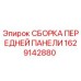 1629142880 СБОРКА ПЕРЕДНЕЙ ПАНЕЛИ Epiroc