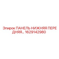 1629142980 ПАНЕЛЬ НИЖНЯЯ ПЕРЕДНЯЯ Epiroc