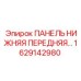 1629142980 ПАНЕЛЬ НИЖНЯЯ ПЕРЕДНЯЯ Epiroc