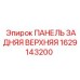 1629143200 ПАНЕЛЬ ЗАДНЯЯ ВЕРХНЯЯ Epiroc
