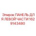 1629143480 ПАНЕЛЬ ДЛЯ ЛЕВОЙ ЧАСТИ Epiroc