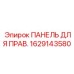 1629143580 ПАНЕЛЬ ДЛЯ ПРАВОЙ ЧАСТИ Epiroc