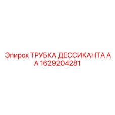 1629204281 ТРУБКА ДЕССИКАНТА АА Epiroc