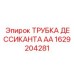 1629204281 ТРУБКА ДЕССИКАНТА АА Epiroc