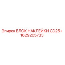 1629205733 БЛОК НАКЛЕЙКИ CD25+ | Epiroc