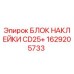 1629205733 БЛОК НАКЛЕЙКИ CD25+ | Epiroc