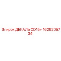 1629205734 ДЕКАЛЬ CD15+ | Epiroc