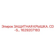 1629207183 ЗАЩИТНАЯ КРЫШКА. CD-S… Epiroc