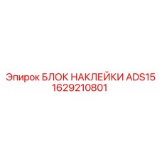 1629210801 БЛОК НАКЛЕЙКИ ADS15 | Epiroc