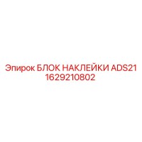 1629210802 БЛОК НАКЛЕЙКИ ADS21 | Epiroc