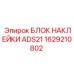 1629210802 БЛОК НАКЛЕЙКИ ADS21 | Epiroc