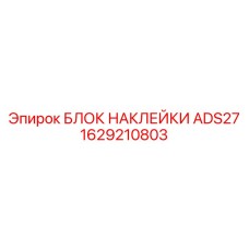1629210803 БЛОК НАКЛЕЙКИ ADS27 | Epiroc
