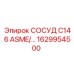 Запасная часть СОСУД C146 ASME от Epiroc, номер 1629954500, для давления