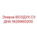 Запасная часть ВОЗДУХ СУДНА от Epiroc, номер 1629960200, для управления воздухом