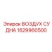 Запасная часть ВОЗДУХ СУДНА от Epiroc, номер 1629960500, для управления воздухом