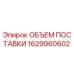 1629960602 ОБЪЕМ ПОСТАВКИ Epiroc