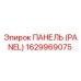 1629969075 ПАНЕЛЬ (PANEL) Epiroc
