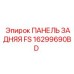 16299690BD ПАНЕЛЬ ЗАДНЯЯ FS Epiroc