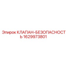 Epiroc 1629973801 КЛАПАН-БЕЗОПАСНОСТЬ