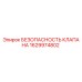 Оригинальный клапан безопасности Epiroc артикул 1629974802