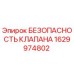 Оригинальный клапан безопасности Epiroc артикул 1629974802