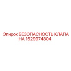 Клапан аварийного сброса 1629974804 для буровых машин Epiroc