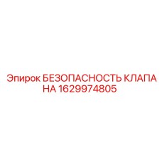 1629974805 БЕЗОПАСНОСТЬ КЛАПАНА Epiroc