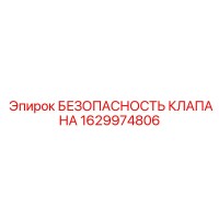 1629974806 БЕЗОПАСНОСТЬ КЛАПАНА Epiroc