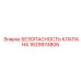Клапан для экстремальных условий Epiroc 1629974806