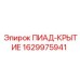 Технология нанесения покрытия Epiroc 1629975941 ПИАД-КРЫТИЕ