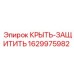 Фото защитного кожуха Epiroc 1629975982 КРЫТЬ-ЗАЩИТИТЬ