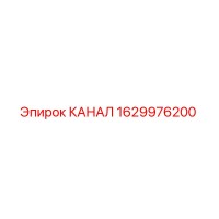 1629976200 КАНАЛ Epiroc