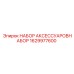 1629977600 Набор аксессуаровнабор Эпирок (Epiroc)