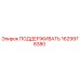 Фотография опорного элемента Epiroc 1629978380 ПОДДЕРЖИВАТЬ