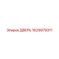 1629979311 ДВЕРЬ Epiroc
