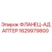 Оригинальный фланец-адаптер 1629979800 Epiroc