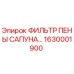 1630001900 ФИЛЬТР ПЕНЫ САПУНА Epiroc