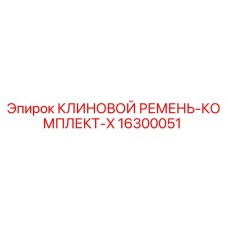 16300051 - КЛИНОВОЙ РЕМЕНЬ-КОМПЛЕКТ-X - Epiroc