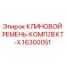 Клиновой ремень-комплект X для буровых установок Epiroc номер 16300051