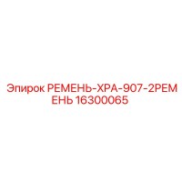 16300065 - РЕМЕНЬ-XPA-907-2РЕМЕНЬ - Epiroc