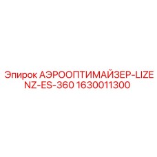 1630011300 АЭРООПТИМАЙЗЕР-LIZENZ-ES-360 Epiroc