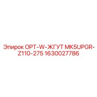 1630027786 OPT-W-ЖГУТ MK5UPGR-Z110-275 Эпирок