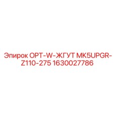 1630027786 OPT-W-ЖГУТ MK5UPGR-Z110-275 Эпирок
