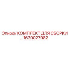 Ремонтный набор 1630027982 для гидросистем буровых Epiroc
