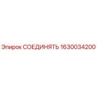 1630034200 СОЕДИНЯТЬ Эпирок