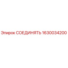 Оригинальный соединитель 1630034200 для бурового оборудования Эпирок
